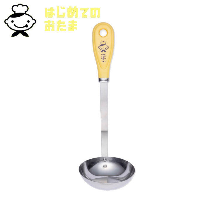 お玉 子ども おたま 食洗機対応 日本製 子ども用お玉 リトルシェフクラブ はじめてのおたま レードル お玉杓子 穴なしお玉 ステンレス製 子供用調理器 調理 料理 お手伝い 食育 子供用 キッチンツール