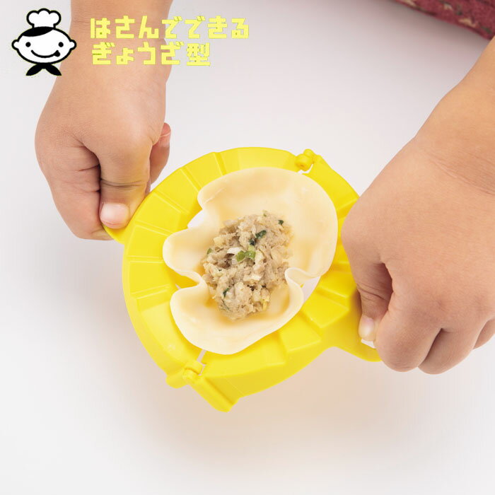 餃子包み ぎょうざ型 子ども 食洗機対応 日本製 餃子作り 貝印 リトルシェフクラブ はさんでできる ...