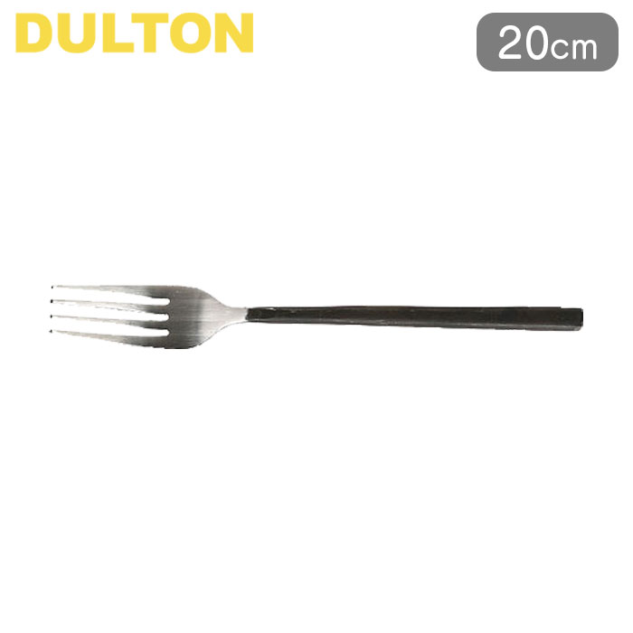フォーク 20cm ディナーフォーク VANDULE CUTLERY ステンレス DULTON ダルトン カトラリー テーブルフォーク 洋食器 デザートフォーク 食事 メイン料理 肉料理 魚料理 ステンレス製 スリム シンプル おしゃれ