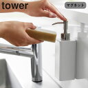 詰め替えボトル マグネット キッチン 洗剤 tower ディスペンサー キッチン洗剤 山崎実業 マグネットキッチンディスペンサー タワー 詰替えボトル ソープボ...