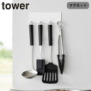 キッチンツールフック 4連 マグネット tower キッチンツール 収納 マグネットキッチンツールフック 山崎実業 タワー フック 浮かせる収納 磁石 4連フック ツール キッチンフック