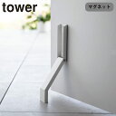 ドアストッパー マグネット 折りたたみ 山崎実業 タワー tower マグネット折り畳みドアストッパー 扉ストッパー ドア止め 扉止め ストッパー ドアキーパー ドアストップ 立ったまま