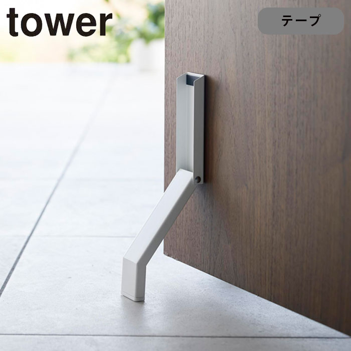 ドアストッパー 両面テープ 折りたたみ 山崎実業 タワー tower テープで貼りつける折り畳みドアストッパー 扉ストッパー ドア止め 扉止め ストッパー ドアキーパー ドアストップ 立ったまま