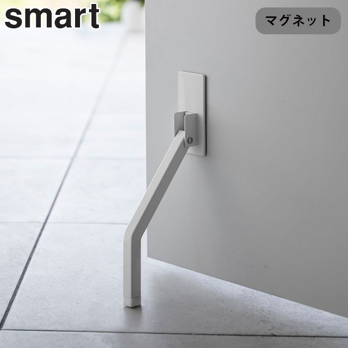 ドアストッパー マグネット 折りたたみ 山崎実業 スマート smart マグネット折り畳みドアストッパー ロング 扉ストッパー ドア止め 扉止め ストッパー ドアキーパー ドアストップ 立ったまま