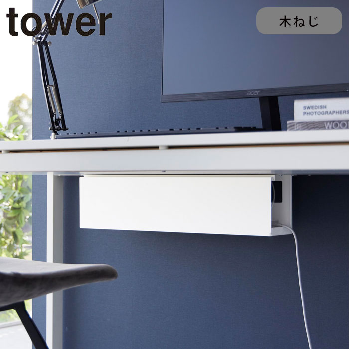 山崎実業 tower デスク下天板ケーブルラック タワー ロング タワーシリーズ 木ネジ 収納 ケーブルボックス タップボックス コードケース 配線収納 配線ボックス カバー コード収納 ケーブル収…