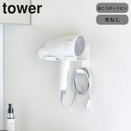 ドライヤーホルダー ドライヤースタンド ドライヤー収納 壁面 山崎実業 tower 石こうボード壁対応ウォールドライヤーホルダー タワー 石膏ボード ピン 壁掛け 収納 ドライヤー置き