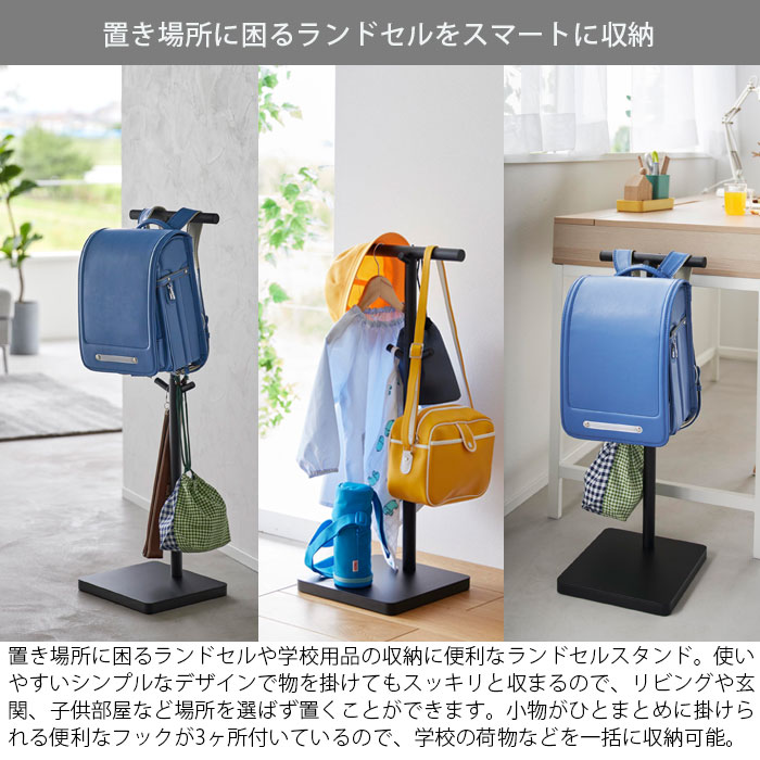 ランドセルスタンド ランドセル リュック 収納 スタンド tower タワー 伸縮ランドセルスタンド 山崎実業 タワーシリーズ コンパクト 伸縮式 かばん 帽子 カバン バッグ リュックサック