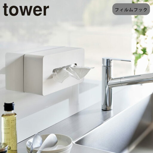 ティッシュケース 壁掛け 山崎実業 tower タワー フィルムフックティッシュケース キッチンペーパー ティッシュカバー ポリ袋 ティッシュボックス 箱ティッシュ ティッシュケース 壁掛け 山崎実業 tower タワー フィルムフックティッシュケース キッチンペーパー ティッシュカバー ポリ袋 ティッシュボックス 箱ティッシュ