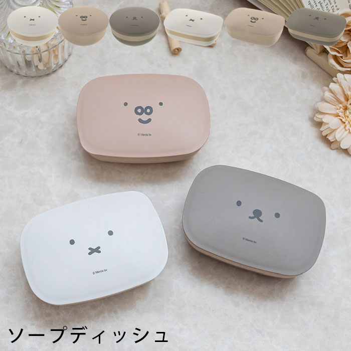 ソープディッシュ おしゃれ 石鹸置き ディックブルーナ ミッフィー 石けん箱 角 Miffy ソープトレー 石鹸入れ ケース 箱 持ち運び 石けん 穴なし 石鹸ケース 風呂 洗面所 入浴 バスグッズ ホワイト グレージュ ピンクベージュ