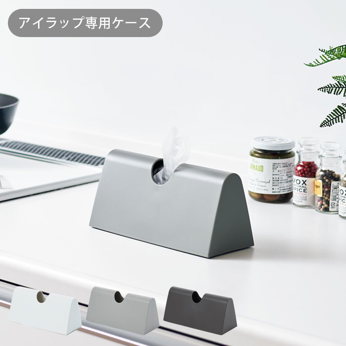 アイラップケース ポリ袋ケース 専用ケース 収納ケース アイラップカバー アイラップ家庭用60枚入用 ボ..