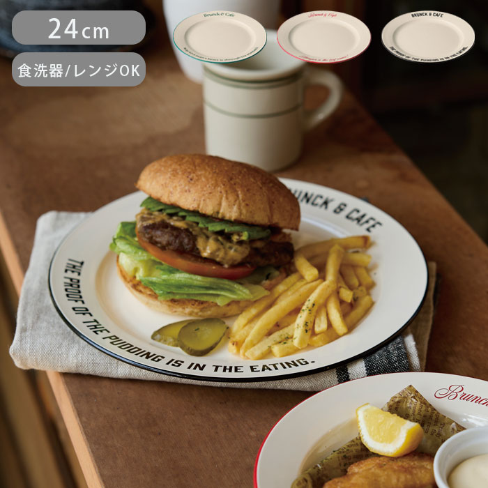 プレート 皿 24cm M Brunk＆Cafe 食洗機対応 電子レンジ対応 お皿 深皿 丸 軽い 割れにくい ラウンド パスタ皿 カフェ風 おしゃれ