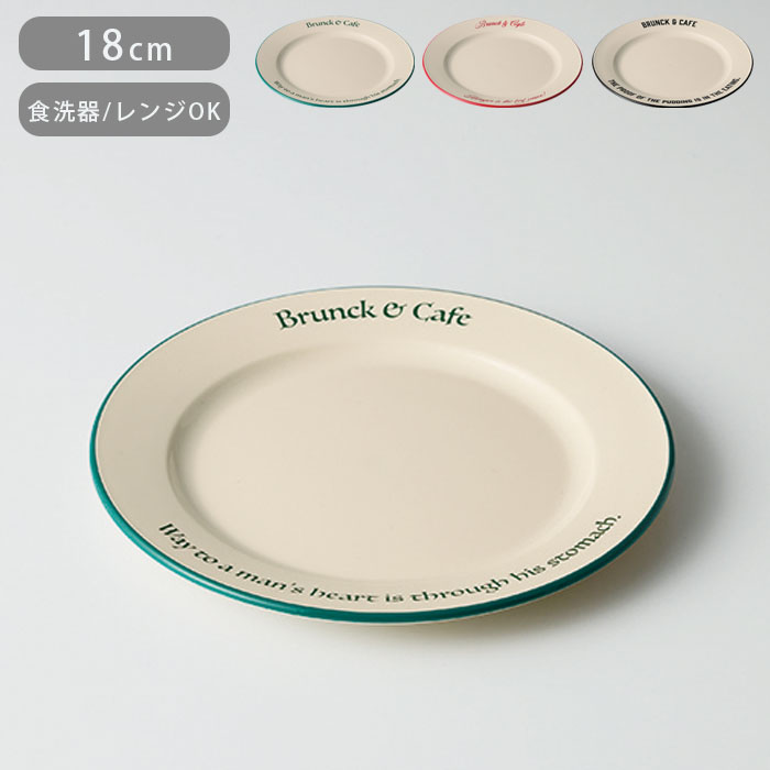 プレート 皿 18cm S Brunk＆Cafe 食洗機対応 電子レンジ対応 お皿 深皿 丸 軽い 割れにくい ラウンド パン皿 モーニングプレート カフェ風 おしゃれ