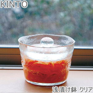 浅漬け 容器 ガラス KINTO 浅漬け鉢 クリア 浅漬け 漬物 密閉 保存容器 おしゃれ 便利グッズ