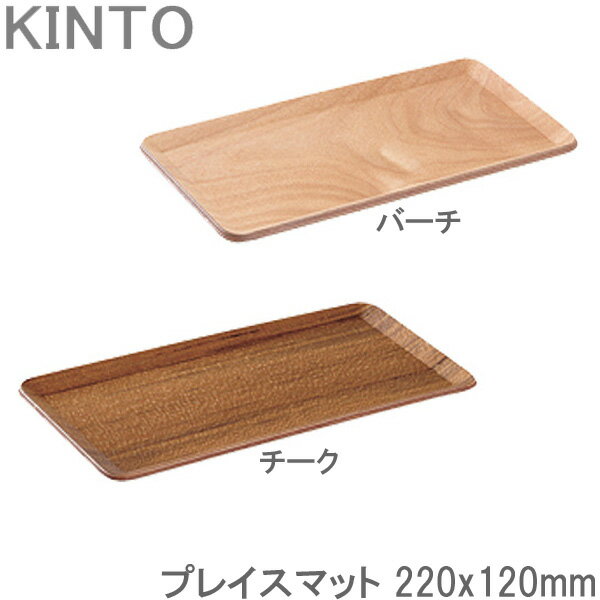 KINTO プレイスマット 木製 チーク/バーチ 22×12cm お盆 トレー ティーマット ランチョンマット プレー..