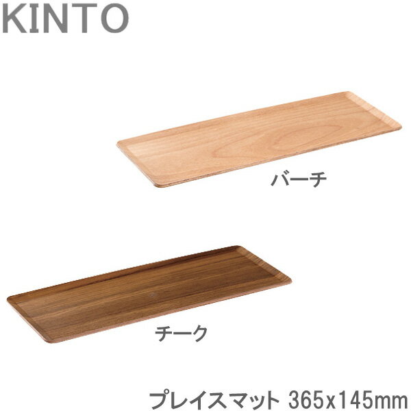 KINTO プレイスマット 木製 チーク/バーチ 36.5x14.5cm ランチョンマット ティーマット お盆 トレイ プ..