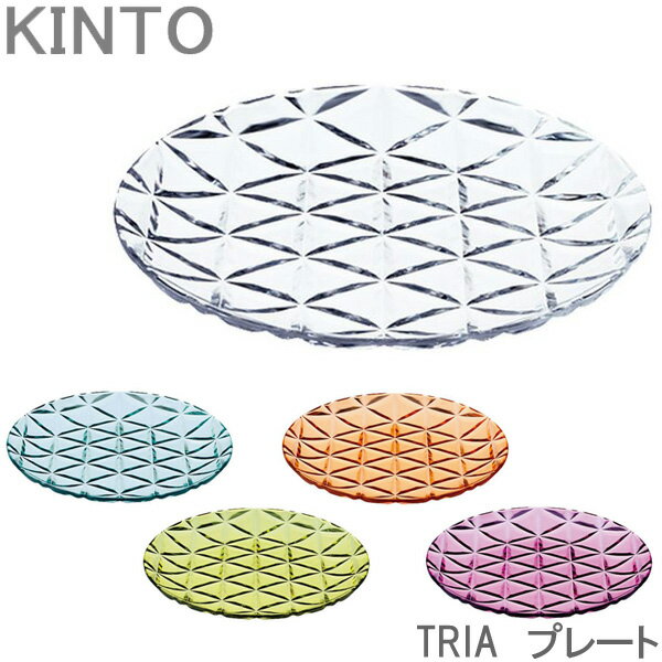 KINTO TRIA プレート お皿 小皿 中皿 食器 全5色 割れにくい プラスチック 食洗機対応のサムネイル