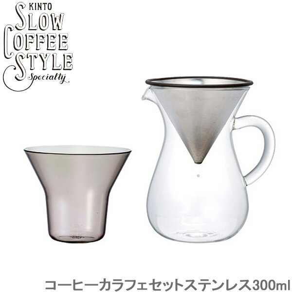楽天zakka greenKINTO SLOW COFFEE STYLE コーヒー カラフェセット ステンレス 300ml コーヒーメーカー カラフェ ステンレス製 フィルター 計量カップ 食洗機対応 ホルダー カップ用 コーヒーグッズ