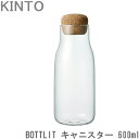 KINTO BOTTLIT キャニスター 600ml 保存容器 ボトリット ガラス製 耐熱ガラス ガラスキャニスター ボトル型 電子レンジ対応 食洗機対応