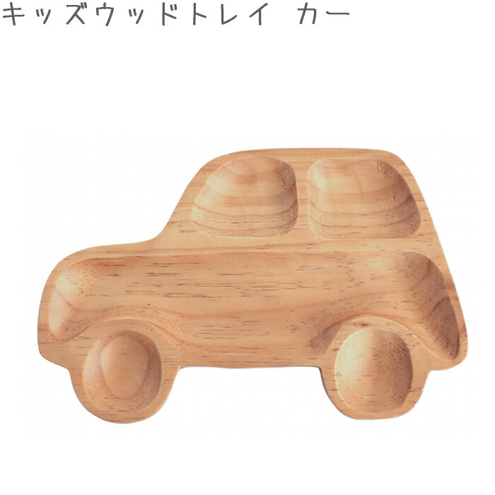 ランチプレート ワンプレート 仕切り皿 木製プレート キッズ 皿 カー AVLF1070 子供用 食器 ベビー 木製 木のお皿 ウッド キッズプレート 出産祝い プレゼント かわいいのサムネイル