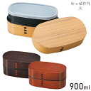 たつみや HAKOYA わっぱ弁当 大 メンズ 弁当箱 全3色 900ml 小判型 ランチボックス 和風 木目調 2段 男性 日本製 電子レンジ 食洗機対応 プラスチック製 曲げわっぱ風