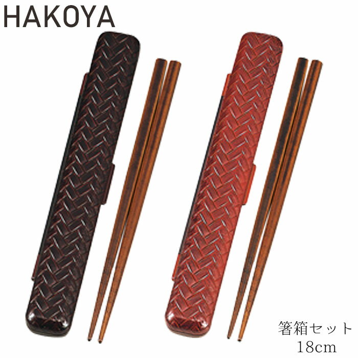 箸箱セット あじろ メンズ レディース たつみや HAKOYA 箸 箸箱 レッド ブラウン 18cm 和風 和柄 箸ケース 網代模様 はし 男性用 女性用 日本...