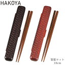 箸箱セット あじろ メンズ レディース たつみや HAKOYA 箸 箸箱 レッド ブラウン 18cm 和風 和柄 箸ケース 網代模様 はし 男性用 女性用 日本製