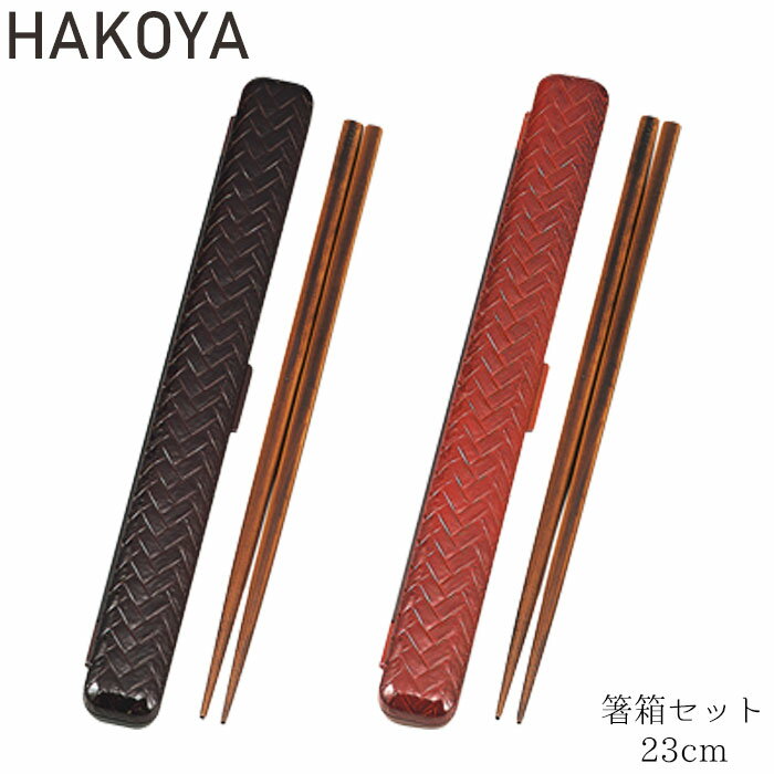 箸箱セット あじろ メンズ レディース たつみや HAKOYA 箸 箸箱セット レッド ブラウン 23cm 和風 和柄 箸ケース 網代模様 はし 男性用 女性用...