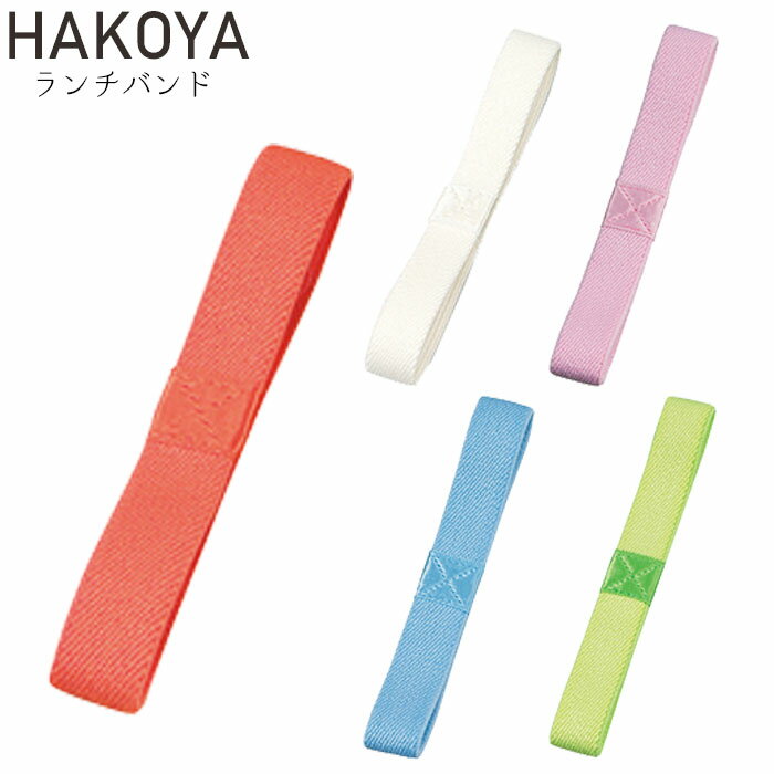 メール便 ランチバンド ゴムバンド 弁当箱 ランチベルト たつみや HAKOYA メンズ/レディース 全5色 ブライトカラー ゴムバンド お弁当グッズ 日本製