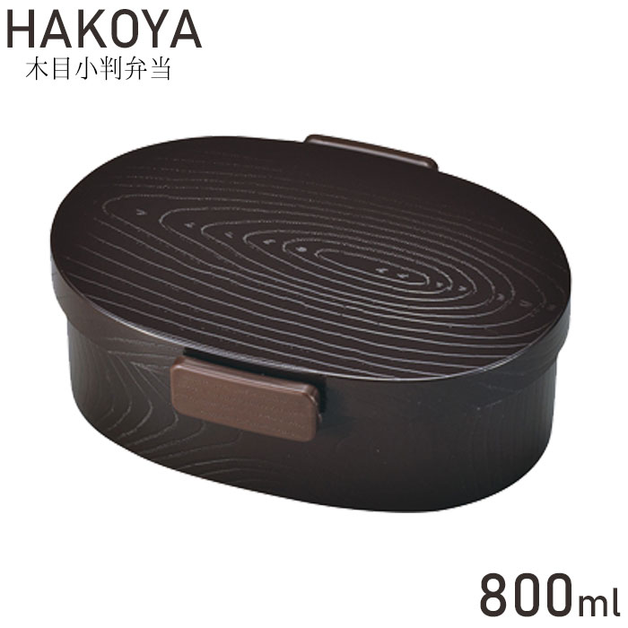 お弁当箱 おしゃれ 和風 うるみ 小判弁当 たつみや HAKOYA タイト式 木目大 メンズ レディース 800ml 弁当箱 ランチボックス 和柄 女性 男性のサムネイル