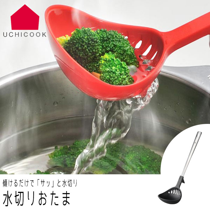 お玉 おたま UCHICOOK/ウチクック 水切りおたま レッド/ブラック 日本製 調理器具 レードル 下ごしらえ キッチン用品 調理小物 便利グッズ
