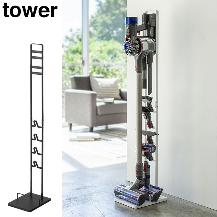 掃除機スタンド スティック掃除機スタンド コードレスクリーナースタンド tower タワー ラック 収納スタンド ツール収納 ノズル収納 掃除機台 スティッククリーナー おしゃれ モノクロのサムネイル