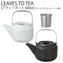 KINTO LT ティーポット 600ml ポット お茶 tea 紅茶 茶器 ティーウェア 食器洗浄 乾燥機対応