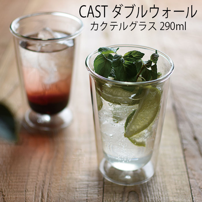 其它 玻璃杯類 - KINTO CAST ダブルウォール カクテルグラス おしゃれ 耐熱ガラス 食器 グラス お酒 キントー