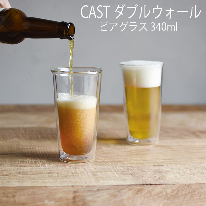 KINTO CAST ダブルウォール ビアグラス グラス 耐熱ガラス 食器 お酒 飲み物 キントー その1