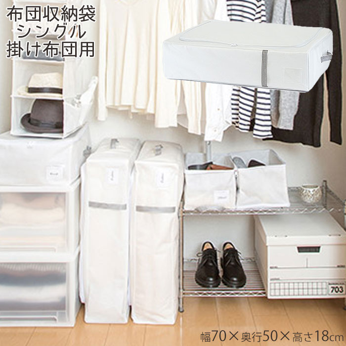 布団 収納袋 布団収納 布団収納袋 MSC すきまに立てて収納 掛けふとん用 ホワイト シングル掛け布団用 ..