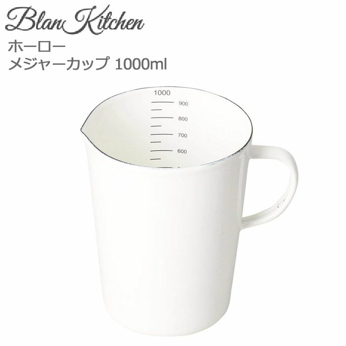 ブランキッチン メジャーカップ 1000ml 計量カップ ホーロー HB-3683 計量コップ 計量器具 キッチンツール 製菓道具 キッチン小物 調理器具 キッチン用品 パール