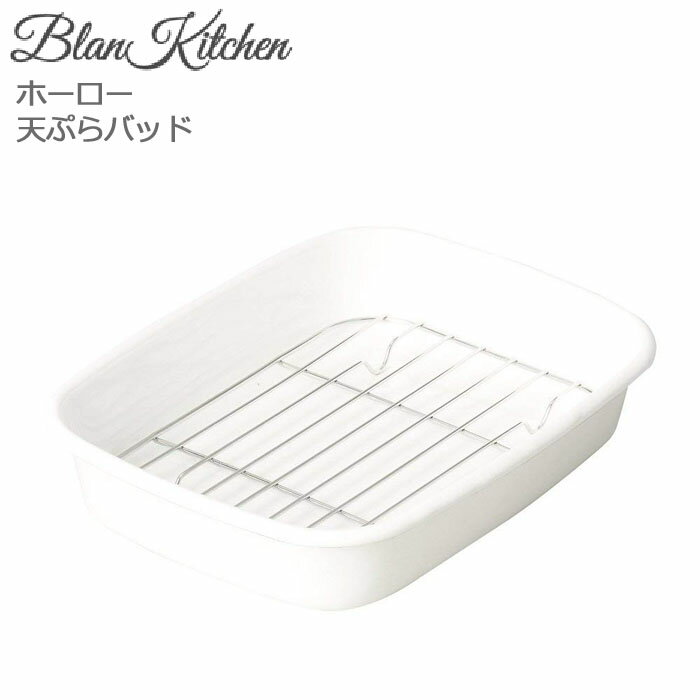 ブランキッチン ホーロー 天ぷらバット 角バット HB-3679 アミ付き 揚げ物バット 調理用バット ホーロ..