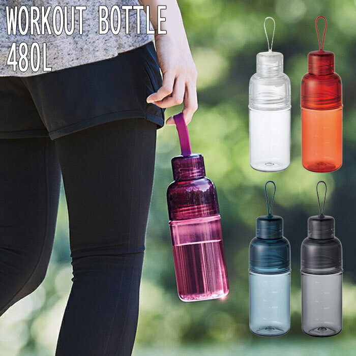 水筒 480ml 直飲み タンブラー ストラップ KINTO キントー WORKOUT BOTTLE ワークアウト ボトル 全5色 マグボトル ミニサイズ ドリンクボトル セパレートボトル マイボトル シンプル おしゃれ スポーツ アウトドア クリアボトル 水分補給 インダストリアル デザイン