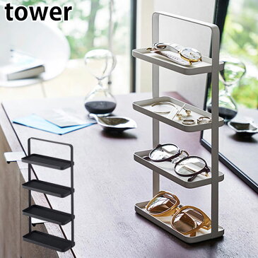 tower タワー アクセサリー スタンド メガネ アクセサリートレー 4段 ホワイト/ブラック アクセサリー 収納 トレー 小物収納 ネックレス ピアス イヤリング 時計 鍵
