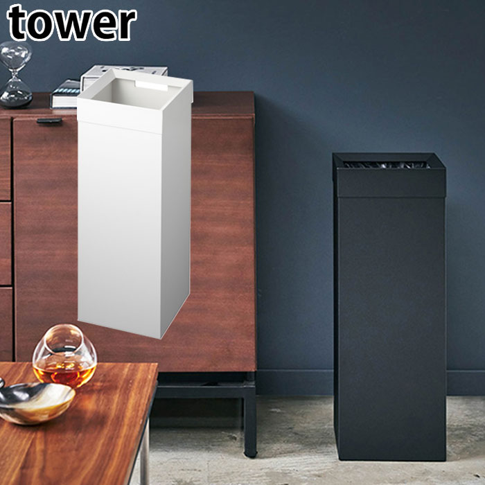 ゴミ箱 おしゃれ ロング 27L 大容量 角型 tower タワー トラッシュカン ダストボックス ホワイト/ブラック 四角 スリム スチール 正方形 おしゃれ 袋が見えない フタなし 山崎実業