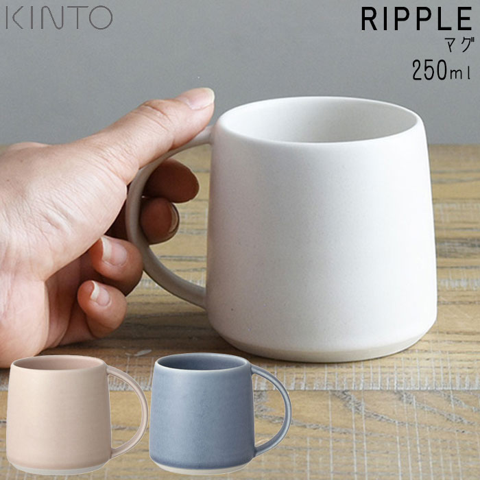 キントー マグカップ KINTO キントー マグカップ 250ml マグ RIPPLE リップル ホワイト/ピンク/ブルー 磁器 食器 カフェ タンブラー コップ カップ おしゃれ 洋食器 キッチン用品