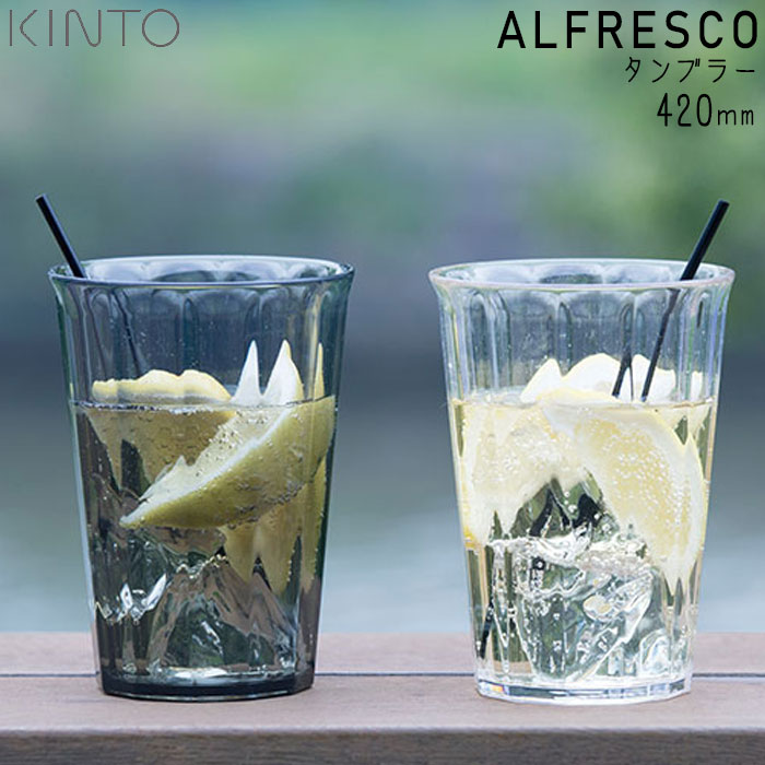 KINTO キントー タンブラー ALFRESCO 420ml コップ クリア/スモーク プラスチック製 アルフレスコ 食洗機対応 割れにくい グラス プラコップ カップ おしゃれ