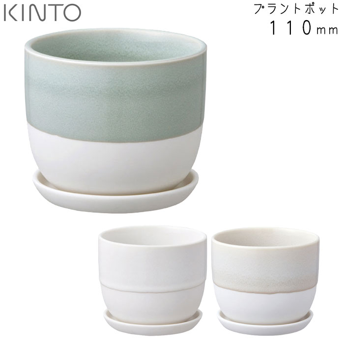 KINTO キントー プラントポット 193 110mm ホワイト/ベージュ/ブルーグレー 日本製 植木鉢 観葉植物 マット 鉢植え お部屋 インテリア かわいい ポット 鉢 おしゃれ プランター シンプル モダン 室内