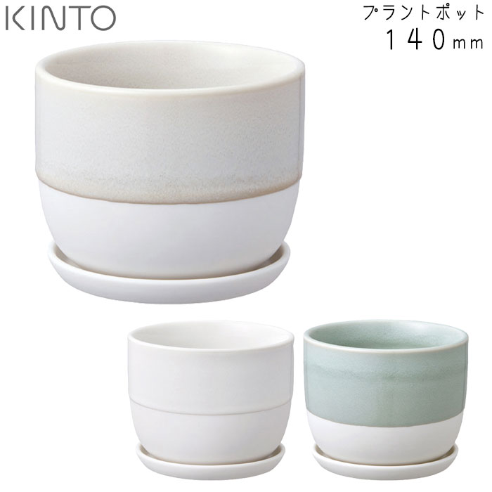 KINTO キントー プラントポット 193 140mm ホワイト/ベージュ/ブルーグレー 日本製 植木鉢 観葉植物 マット 鉢植え お部屋 インテリア かわいい ポット 鉢 おしゃれ プランター シンプル モダン 室内のサムネイル