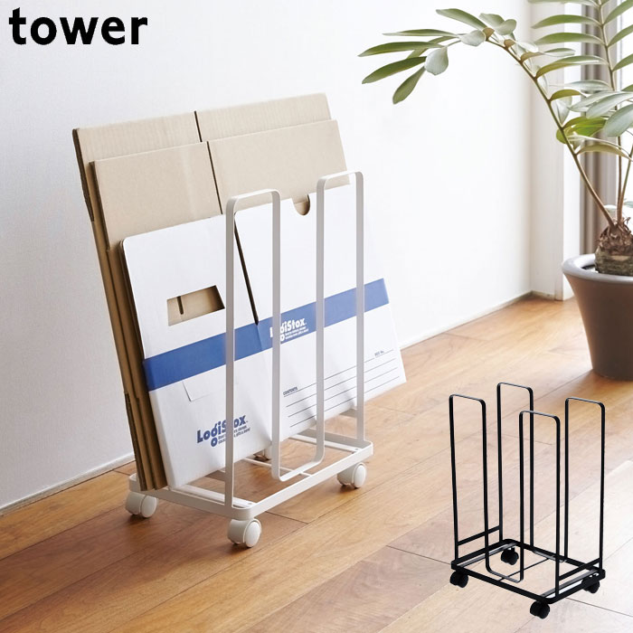 ダンボールストッカー tower タワー 山崎実業 段ボール まとめ置き キャスター付き ブラック ホワイト MR-TW 収納 保管 かみ袋 通販ダンボールのサムネイル