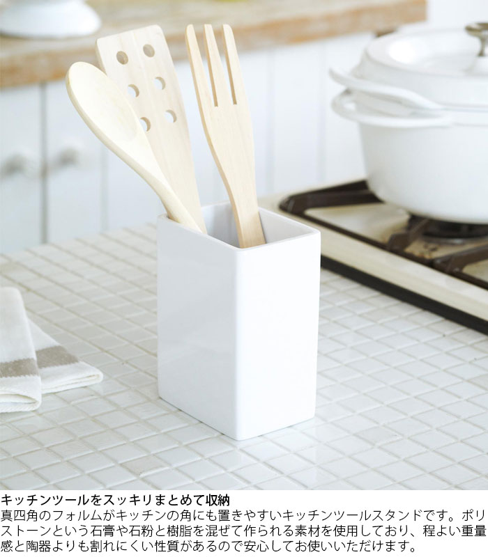 キッチンツールスタンド ツールスタンド キッチンツール立て 山崎実業 carre カレ ホワイト 7313 ツールホルダー キッチンツールホルダー キッチンツール入れ 調理道具スタンド 菜箸立て キッチン収納