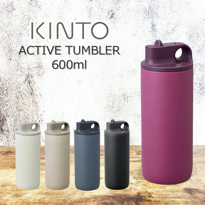 KINTO/キントー アクティブタンブラー 600ml 水筒 全5色 マグボトル マイボトル タンブラー スポーツ 運動 給水 ストロー付き アウトドア 保冷 衝撃吸収 ステンレスボトル 真空二重構造 汚れにくい 軽量 男女兼用 シンプル おしゃれ