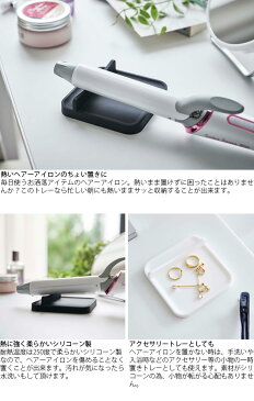 メール便 ヘアーアイロントレー ボーテス 山崎実業トレー ヘアアイロン置き トレイ 台 アイロンゴテトレー ブラック ホワイト ヘアアイロン コテ スタンド シリコン 耐熱 アクセサリー