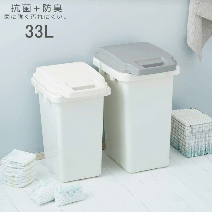 ゴミ箱 ふた付き 屋外 分別 抗菌 防臭 抗菌ペール 33L ホワイト グレー GBED015 GBED016 パッキン 密閉 臭わない ロック機能 ハンドル ごみ箱 ダストボックス キッチン 生ゴミ おむつ 角型 ごみばこ オムツ 生ごみ くず入れ ペール 介護 ペット 袋 見えない