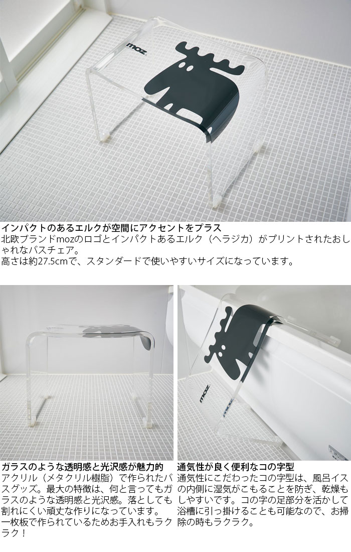 送料無料 風呂椅子 アクリル 高さ 27.5cm un bain x moz 風呂イス バスチェア クリア ブラック EF-UB03 モズ お風呂椅子 透明 光沢 コの字 滑り止め イス いす 椅子 風呂 お風呂 バス
